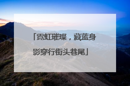 霓虹璀璨，藏蓝身影穿行街头巷尾